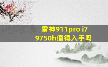 雷神911pro i7 9750h值得入手吗